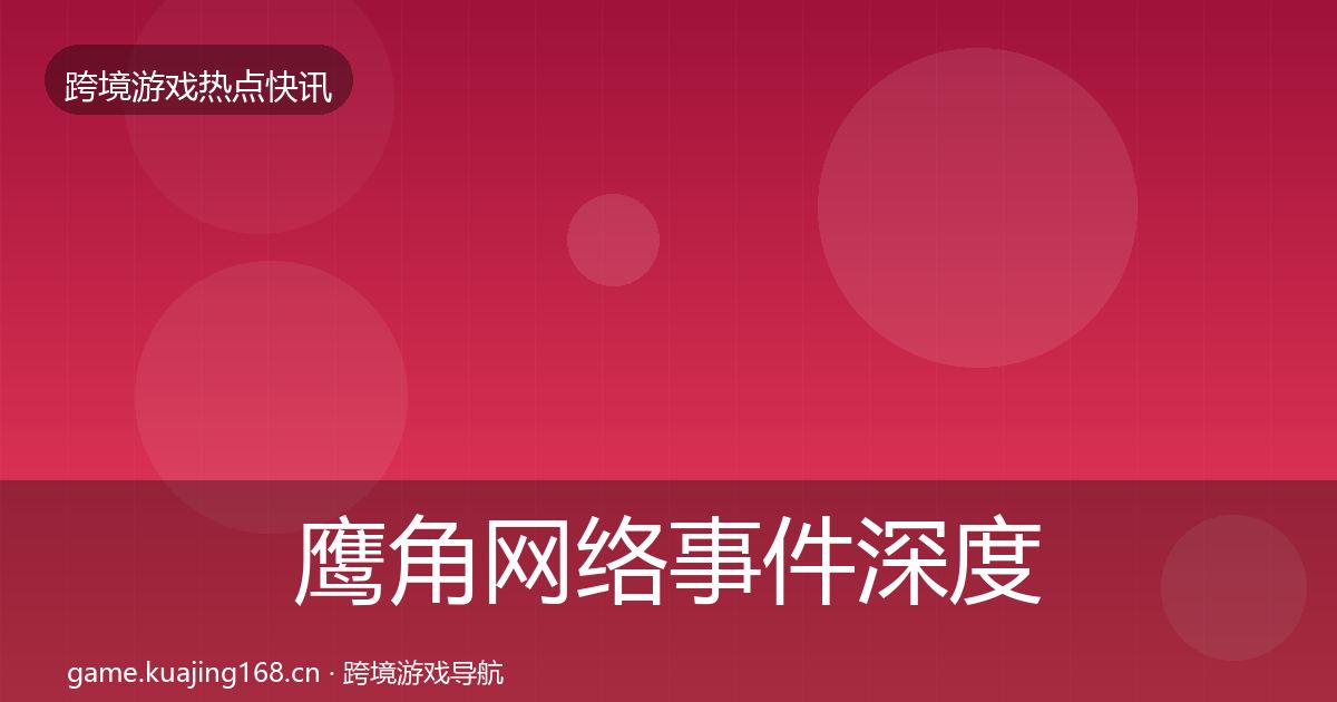 鹰角网络事件深度解读要点梳理·第1697篇