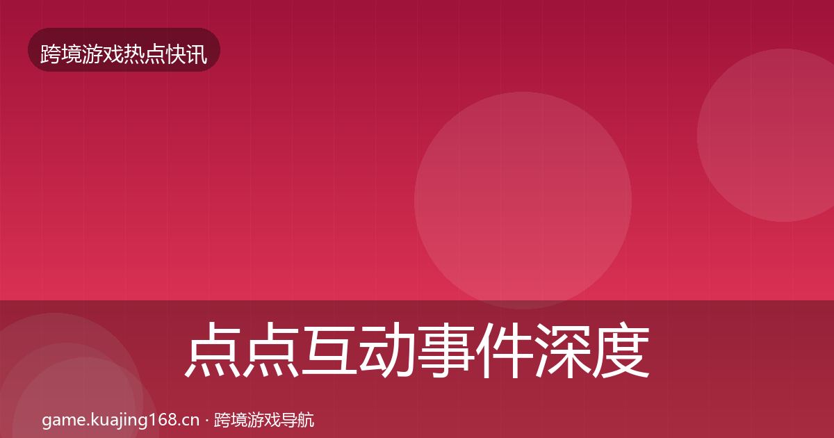 点点互动事件深度解读全攻略·第1698篇