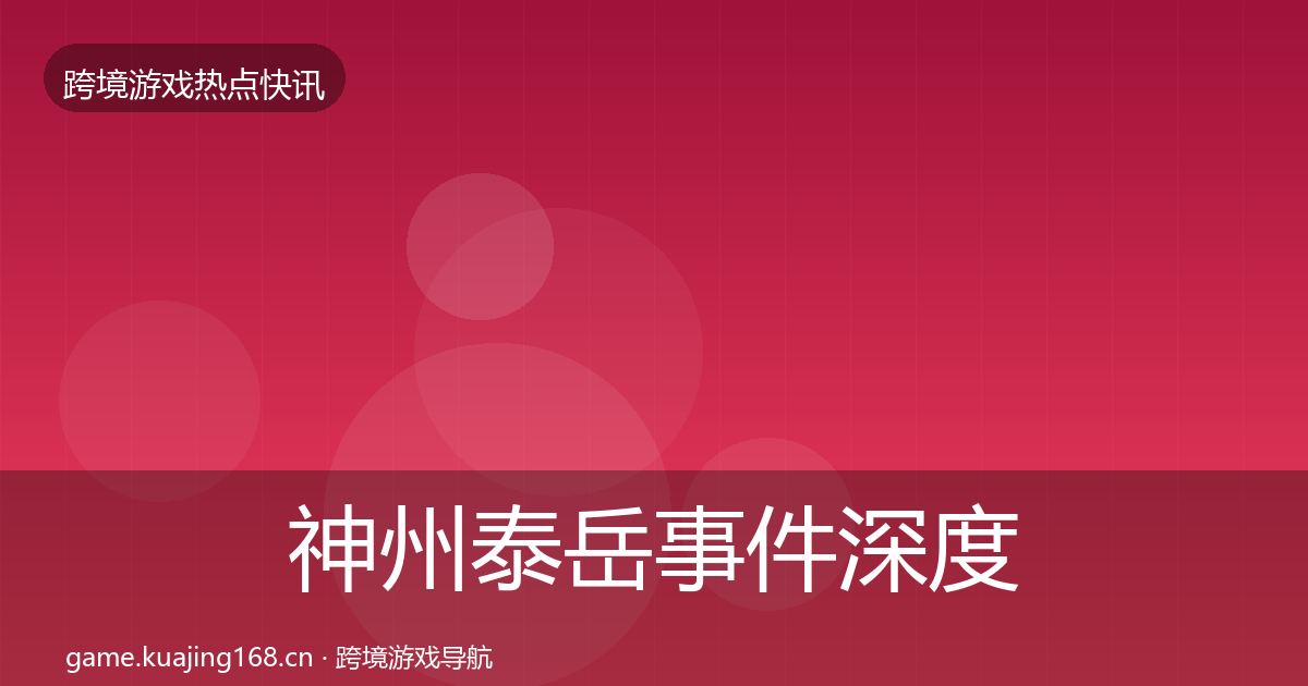 神州泰岳事件深度解读实践指南·第1698篇