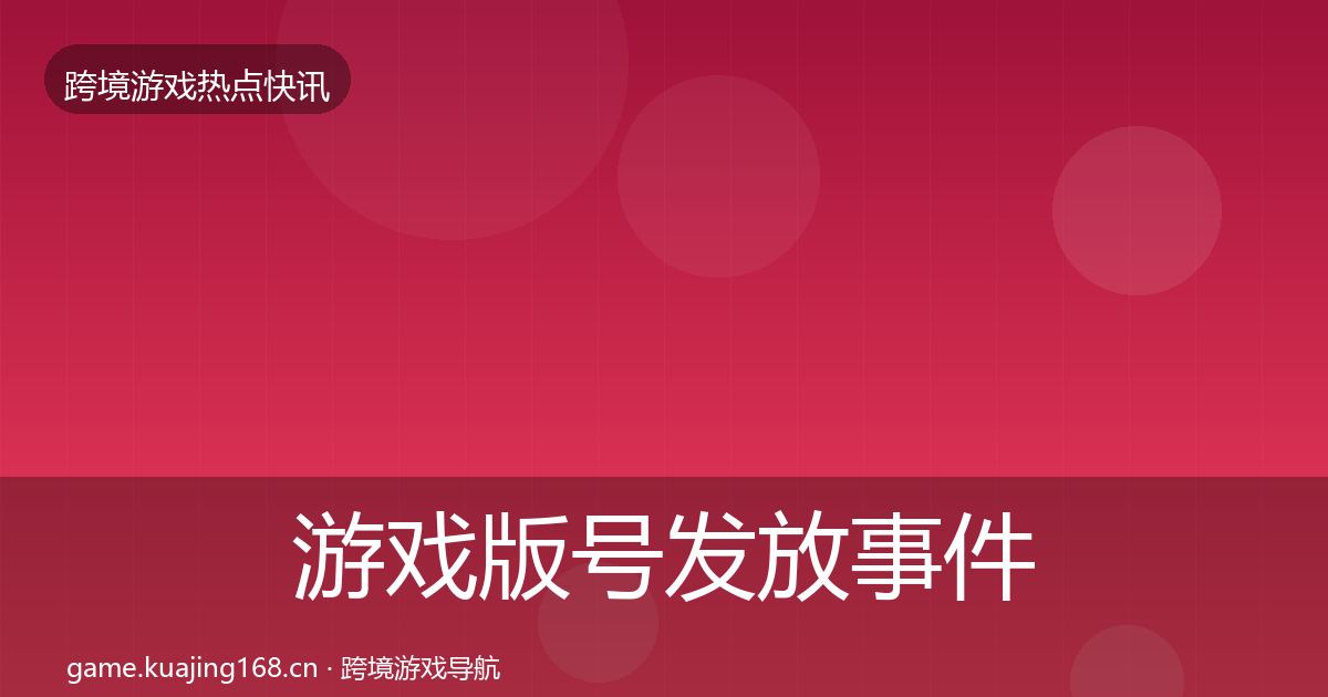 游戏版号发放事件深度解读要点梳理·第1698篇