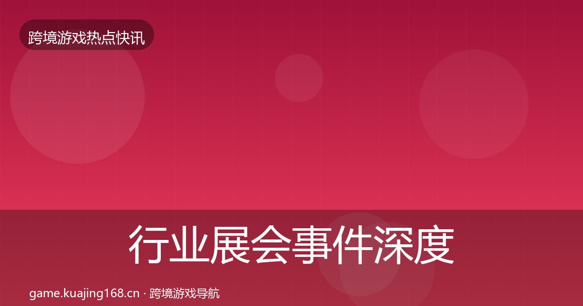 行业展会事件深度解读要点梳理·第1699篇