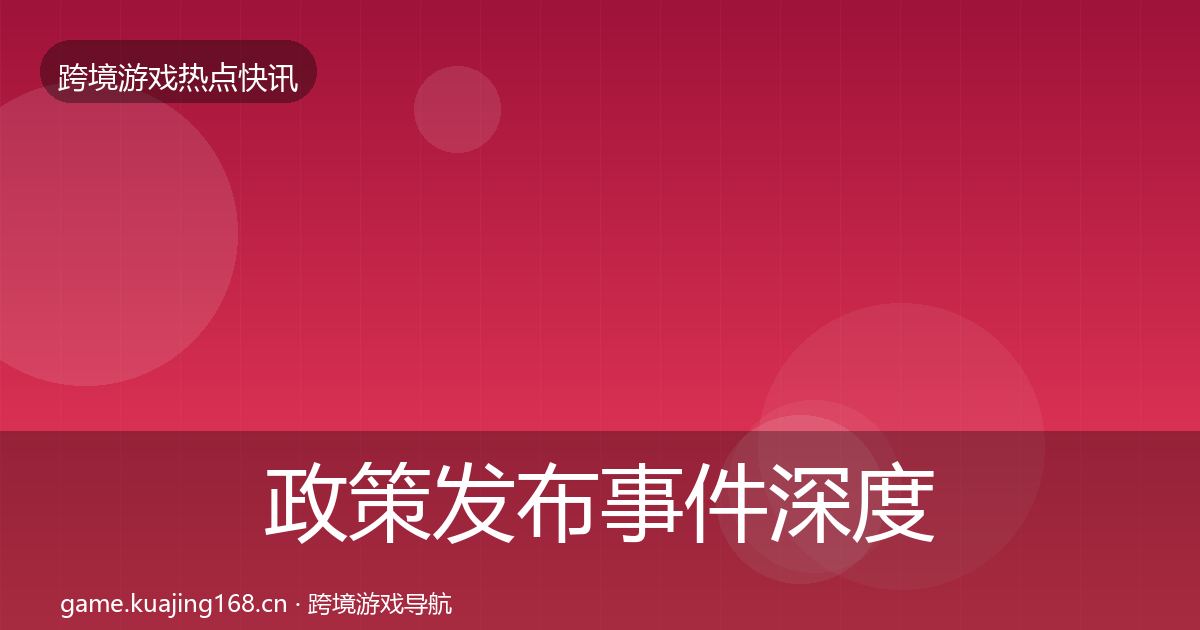 政策发布事件深度解读入门到进阶·第1699篇