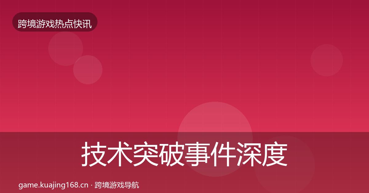 技术突破事件深度解读要点梳理·第1700篇