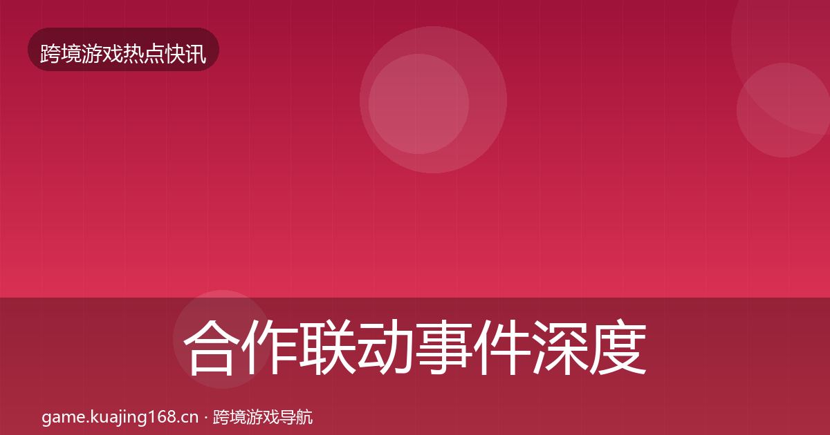 合作联动事件深度解读入门到进阶·第1700篇