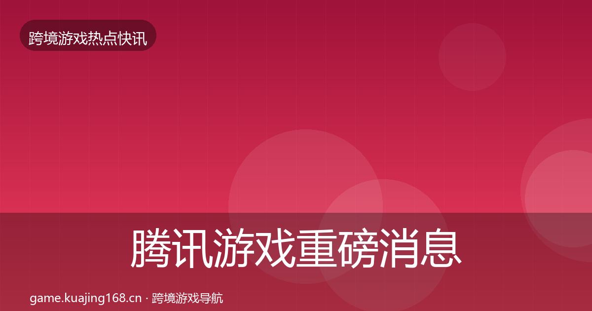 腾讯游戏重磅消息全攻略·第1701篇