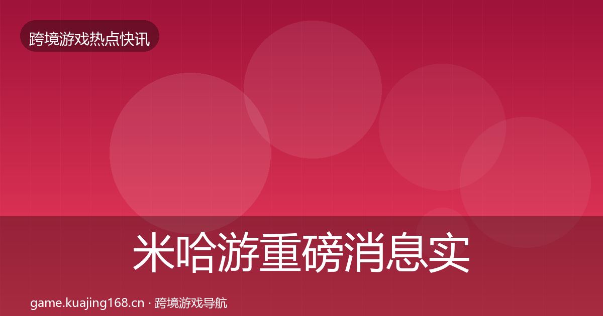 米哈游重磅消息实践指南·第1701篇