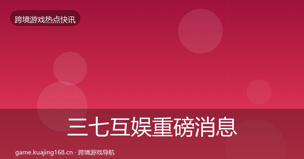 三七互娱重磅消息入门到进阶·第1701篇