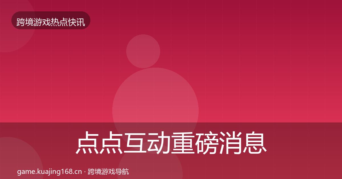 点点互动重磅消息全攻略·第1703篇