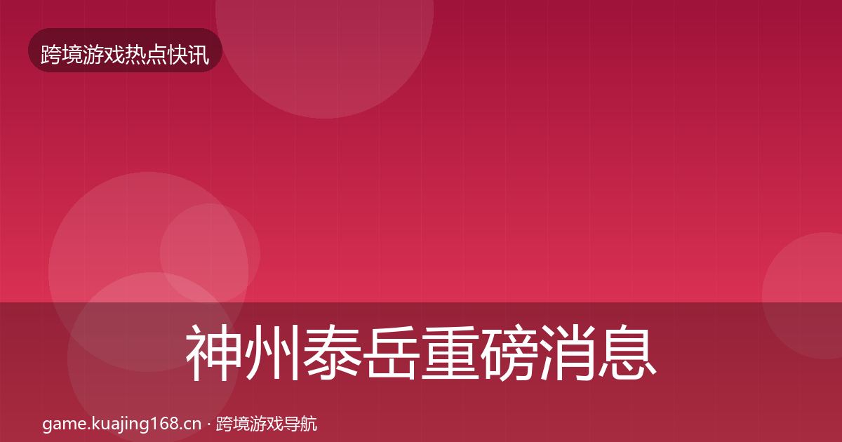 神州泰岳重磅消息实践指南·第1703篇
