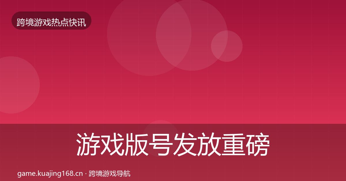 游戏版号发放重磅消息要点梳理·第1703篇