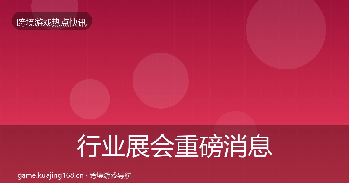 行业展会重磅消息要点梳理·第1704篇