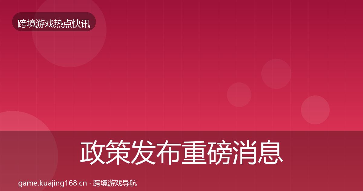 政策发布重磅消息入门到进阶·第1704篇