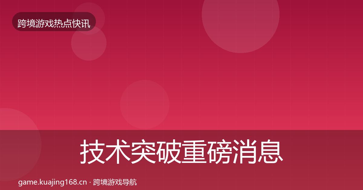 技术突破重磅消息要点梳理·第1705篇