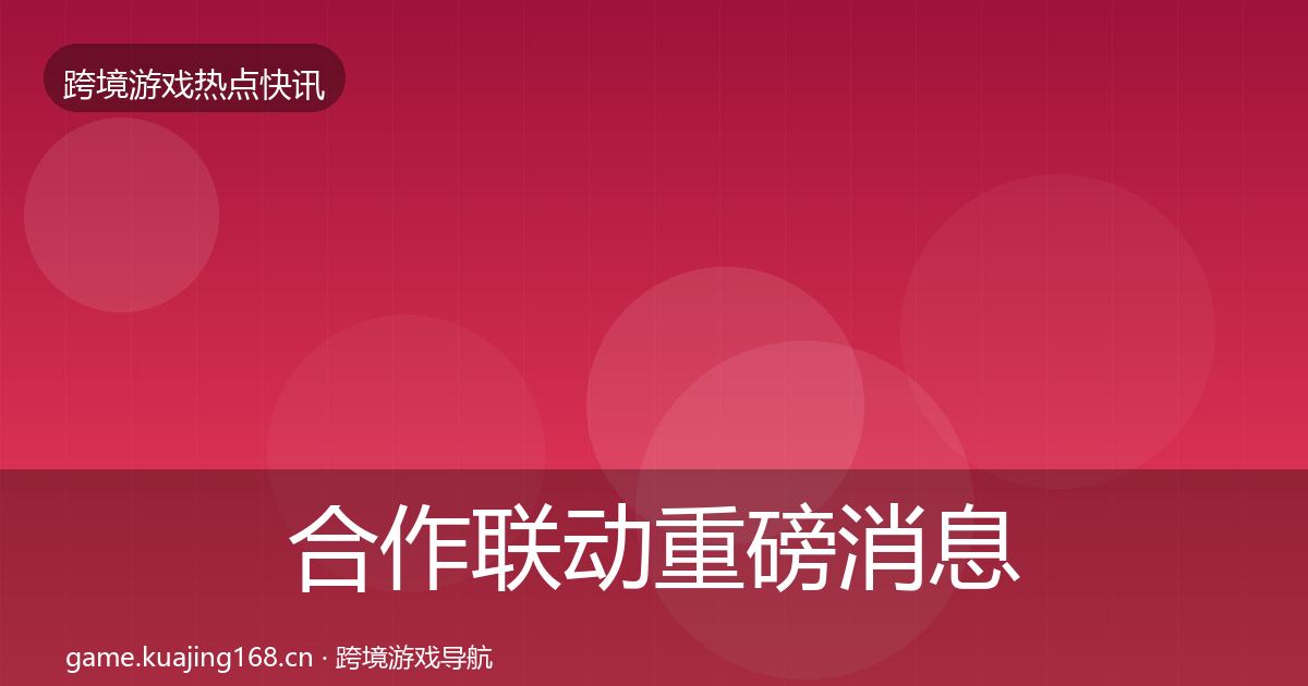 合作联动重磅消息入门到进阶·第1705篇