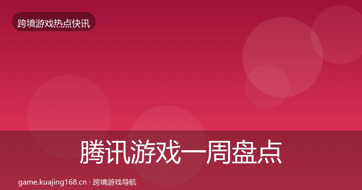 腾讯游戏一周盘点全攻略·第1706篇