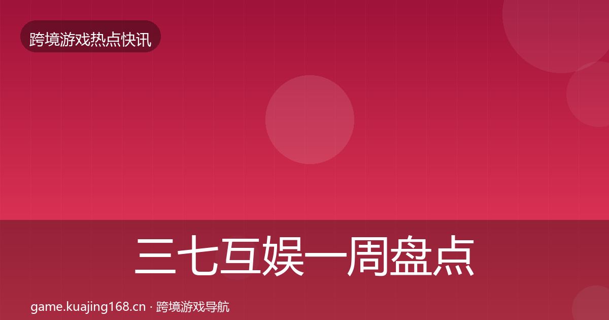 三七互娱一周盘点入门到进阶·第1706篇