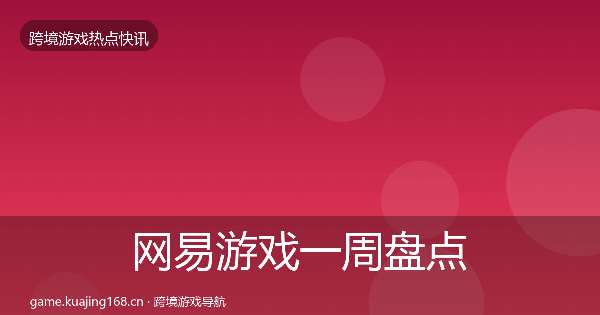 网易游戏一周盘点全攻略·第1707篇