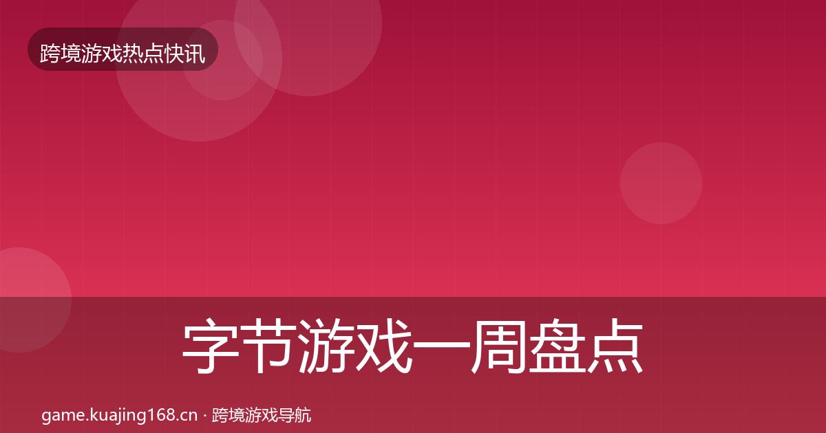 字节游戏一周盘点实践指南·第1707篇