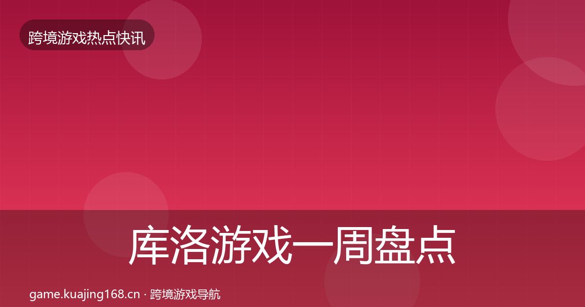 库洛游戏一周盘点入门到进阶·第1707篇