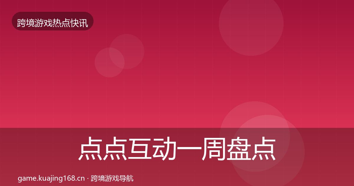 点点互动一周盘点全攻略·第1708篇