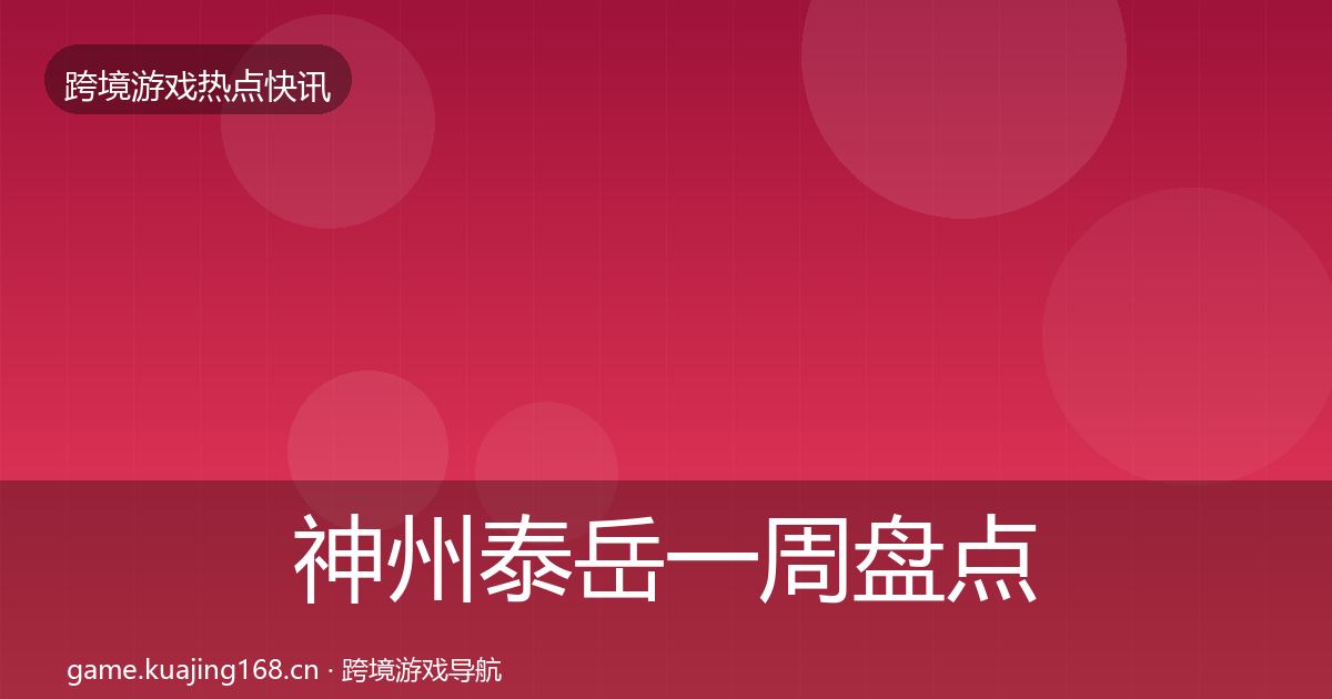 神州泰岳一周盘点实践指南·第1708篇