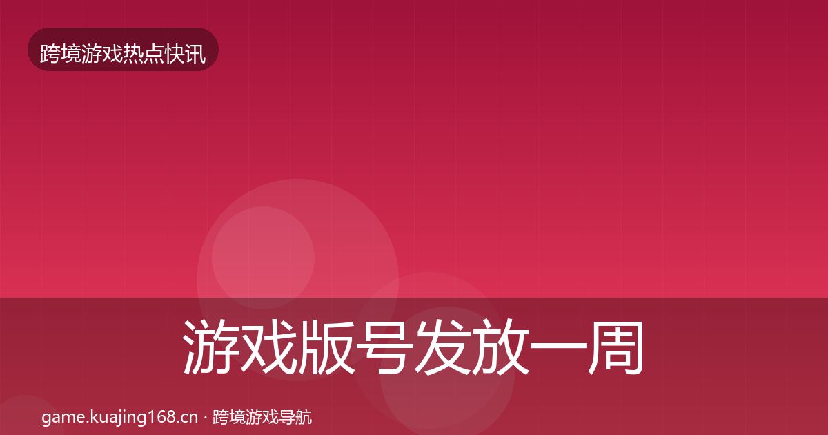 游戏版号发放一周盘点要点梳理·第1708篇