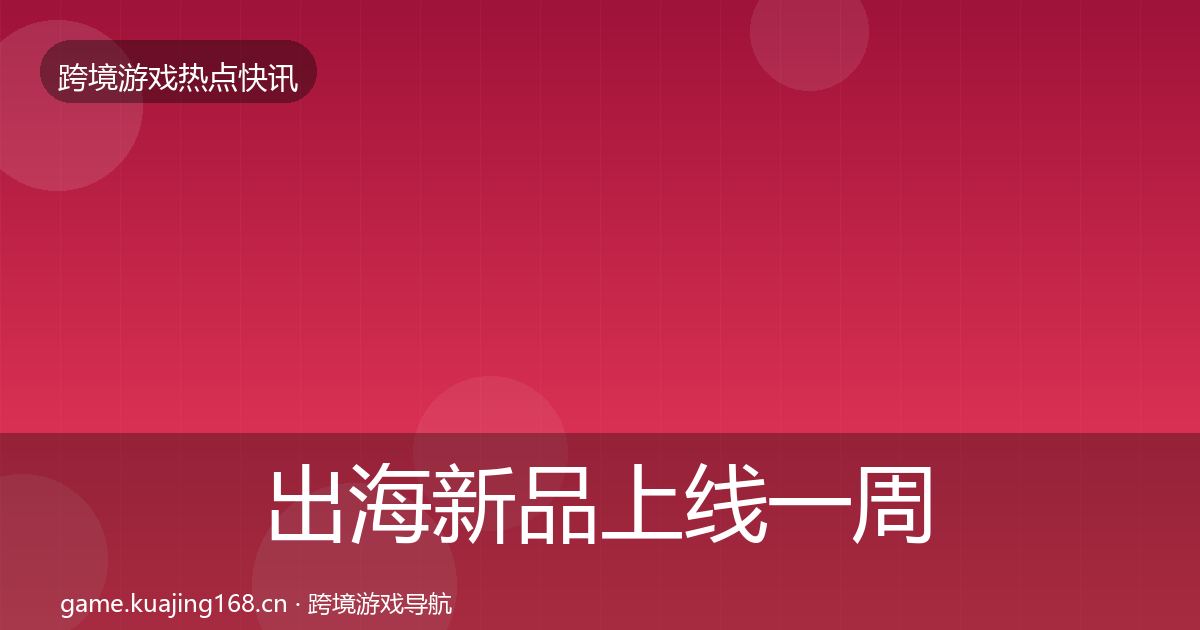 出海新品上线一周盘点入门到进阶·第1708篇