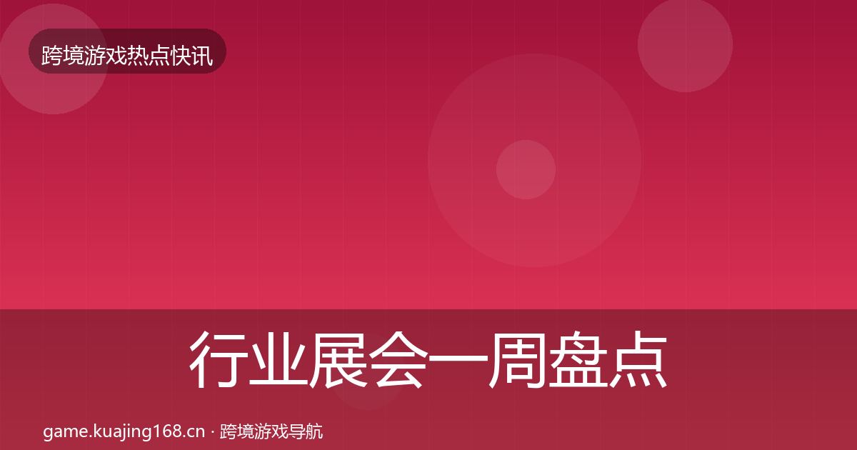 行业展会一周盘点要点梳理·第1709篇