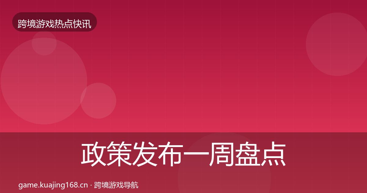 政策发布一周盘点入门到进阶·第1709篇