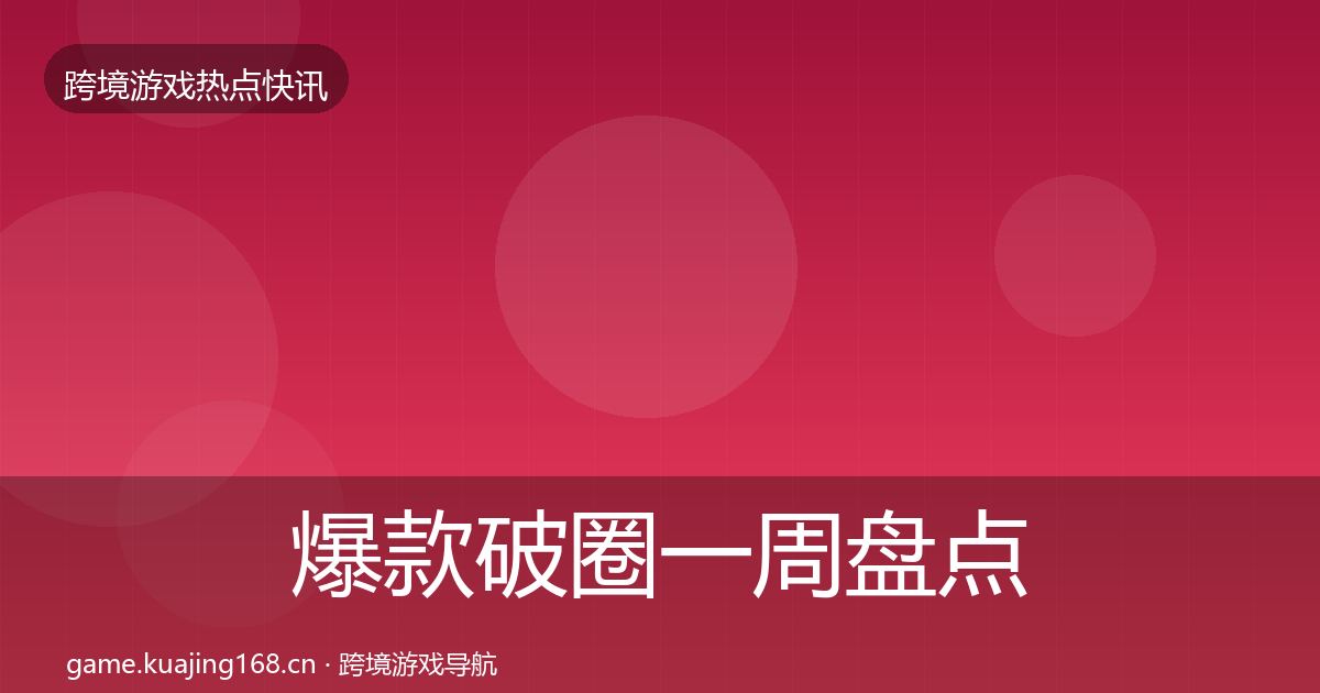 爆款破圈一周盘点全攻略·第1710篇
