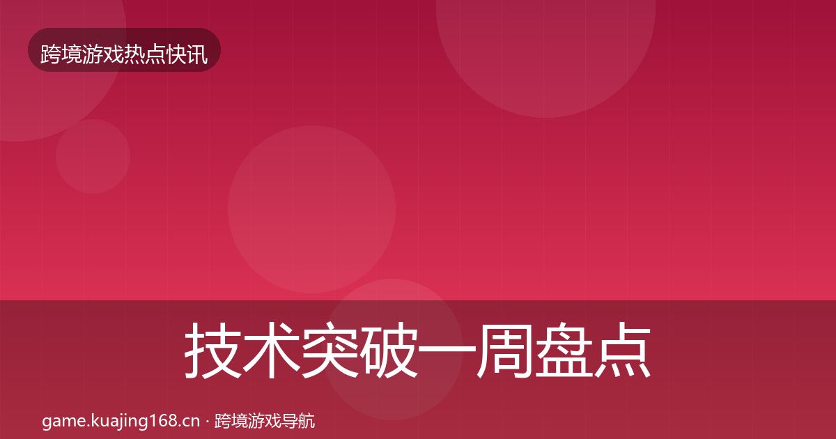 技术突破一周盘点要点梳理·第1710篇