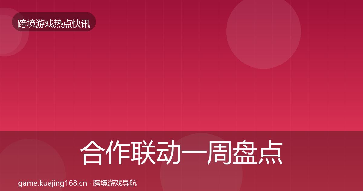 合作联动一周盘点入门到进阶·第1710篇