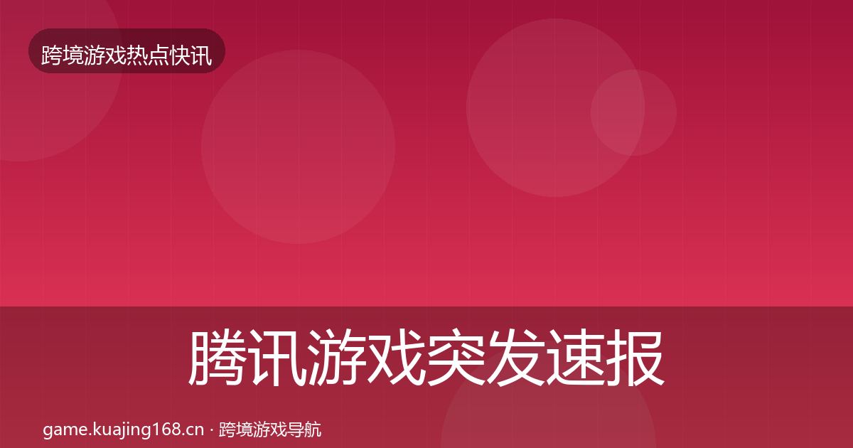 腾讯游戏突发速报全攻略·第1711篇