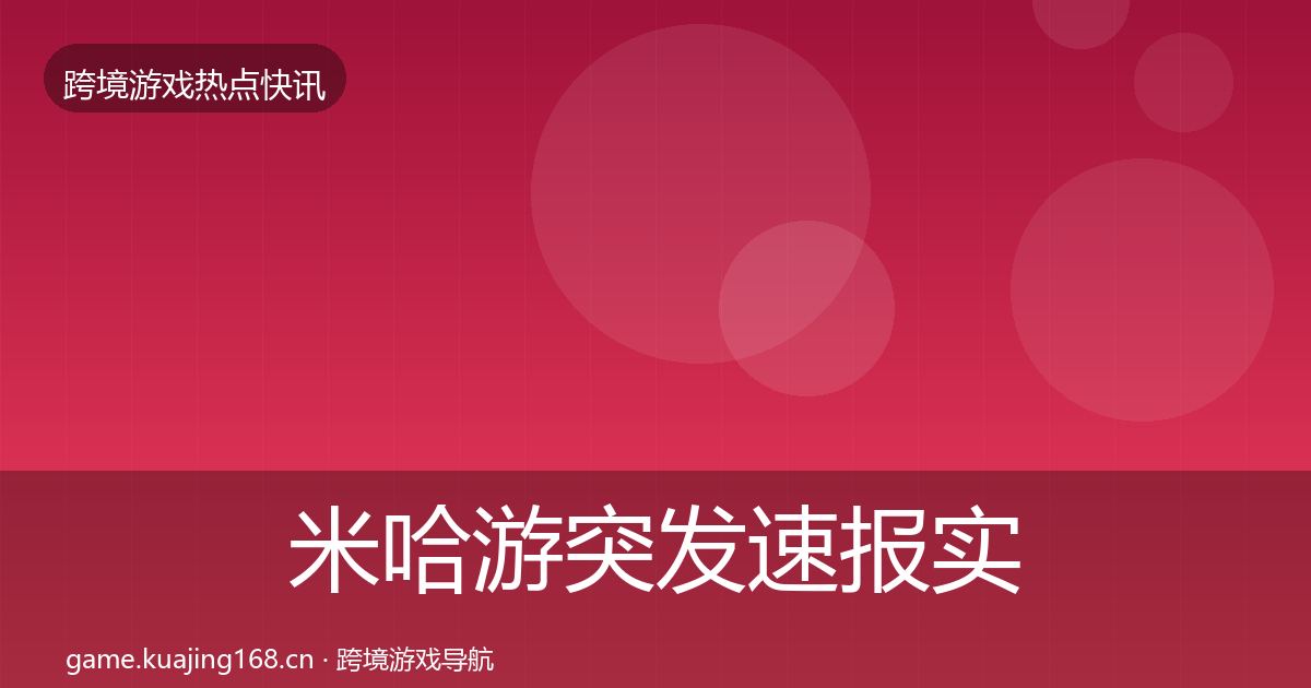 米哈游突发速报实践指南·第1711篇