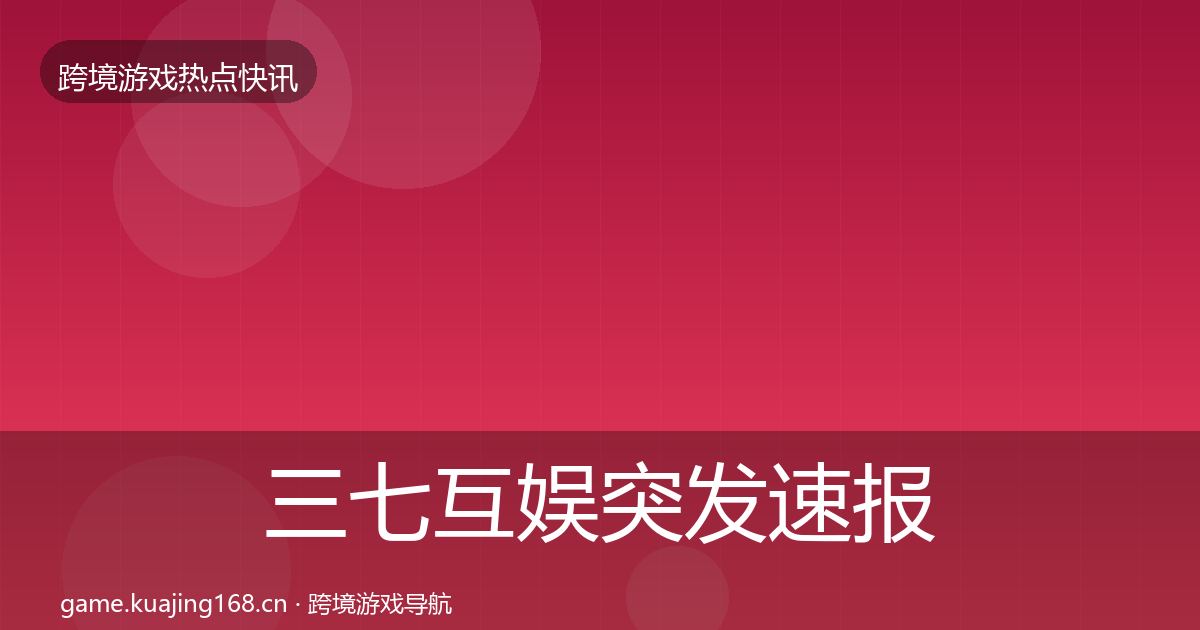 三七互娱突发速报入门到进阶·第1711篇
