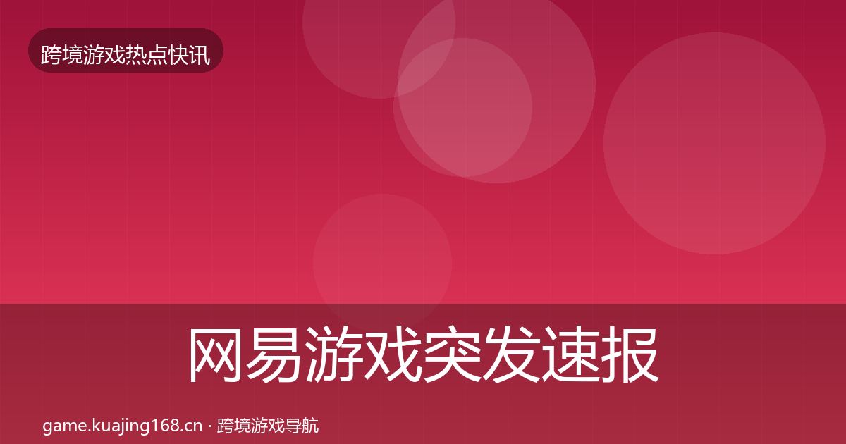 网易游戏突发速报全攻略·第1712篇