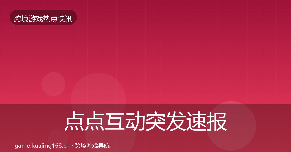 点点互动突发速报全攻略·第1713篇
