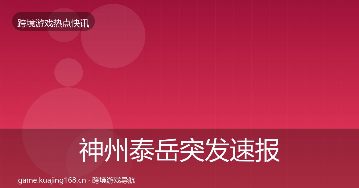 神州泰岳突发速报实践指南·第1713篇