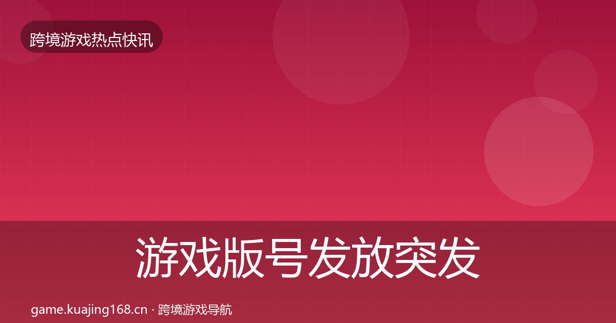 游戏版号发放突发速报要点梳理·第1713篇