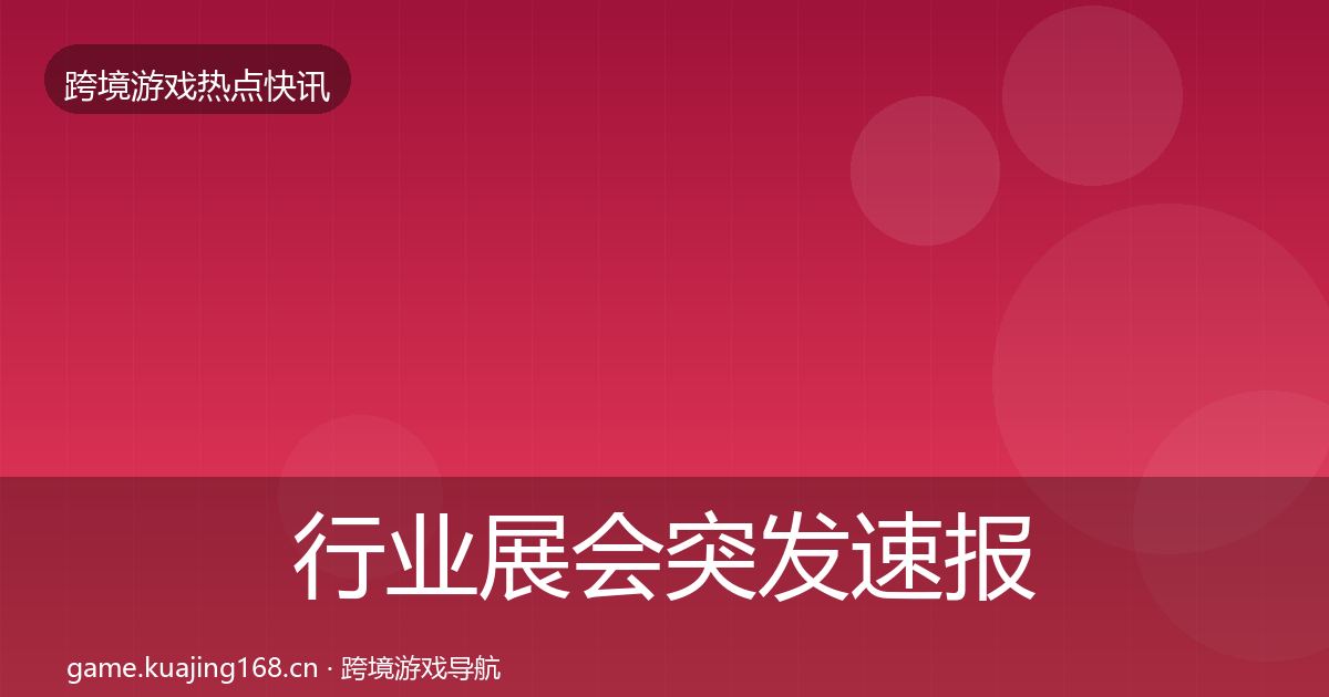 行业展会突发速报要点梳理·第1714篇