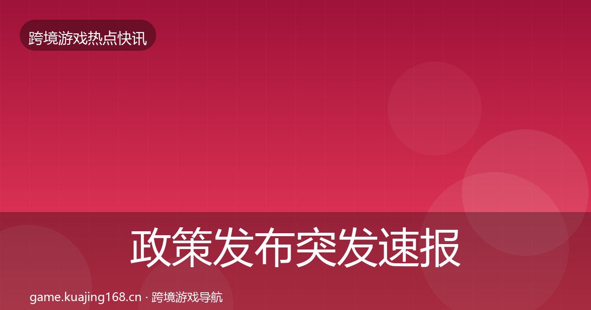 政策发布突发速报入门到进阶·第1714篇