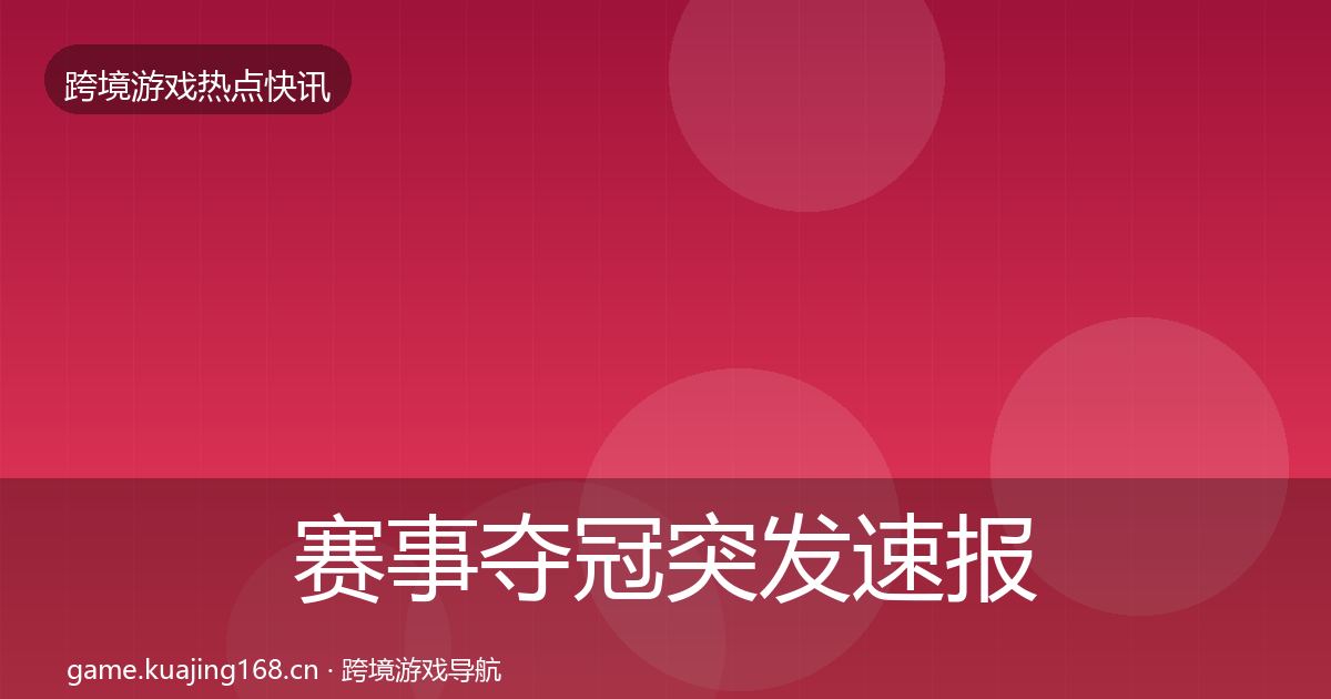 赛事夺冠突发速报实践指南·第1715篇