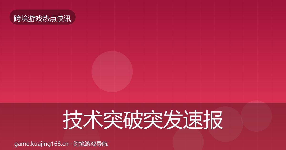 技术突破突发速报要点梳理·第1715篇