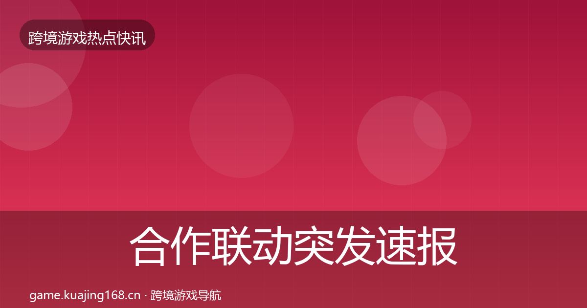 合作联动突发速报入门到进阶·第1715篇