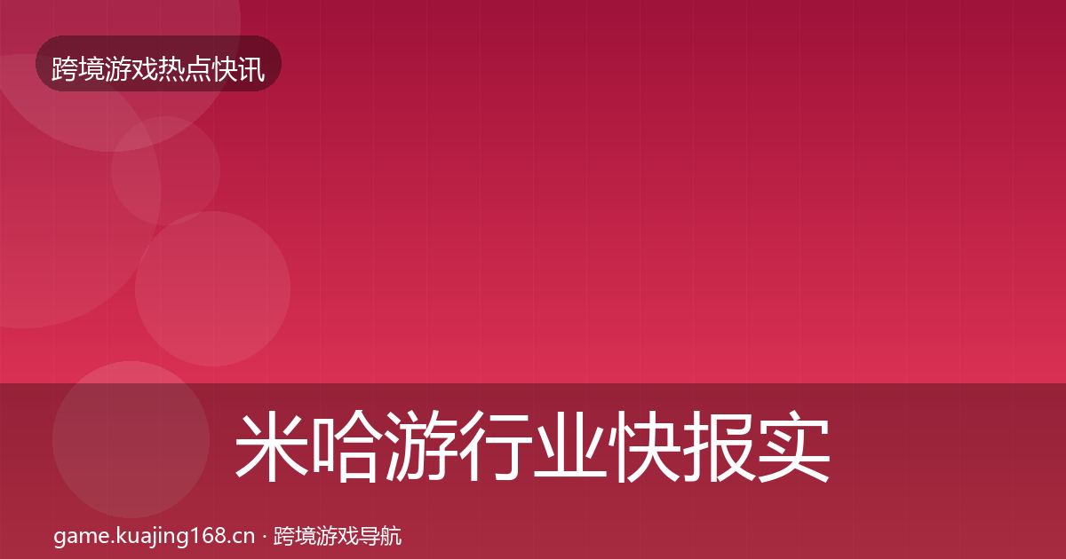 米哈游行业快报实践指南·第1716篇
