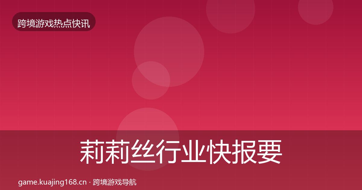 莉莉丝行业快报要点梳理·第1716篇
