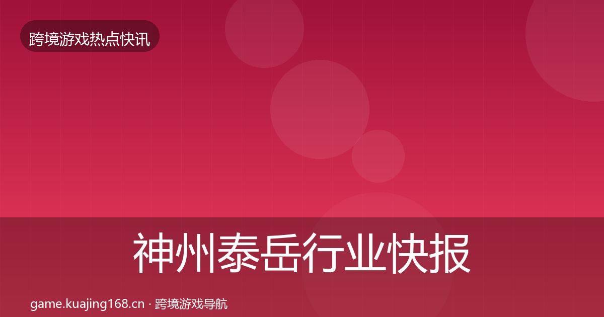 神州泰岳行业快报实践指南·第1718篇