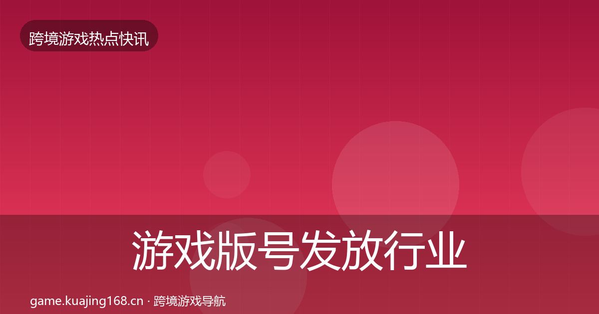 游戏版号发放行业快报要点梳理·第1718篇