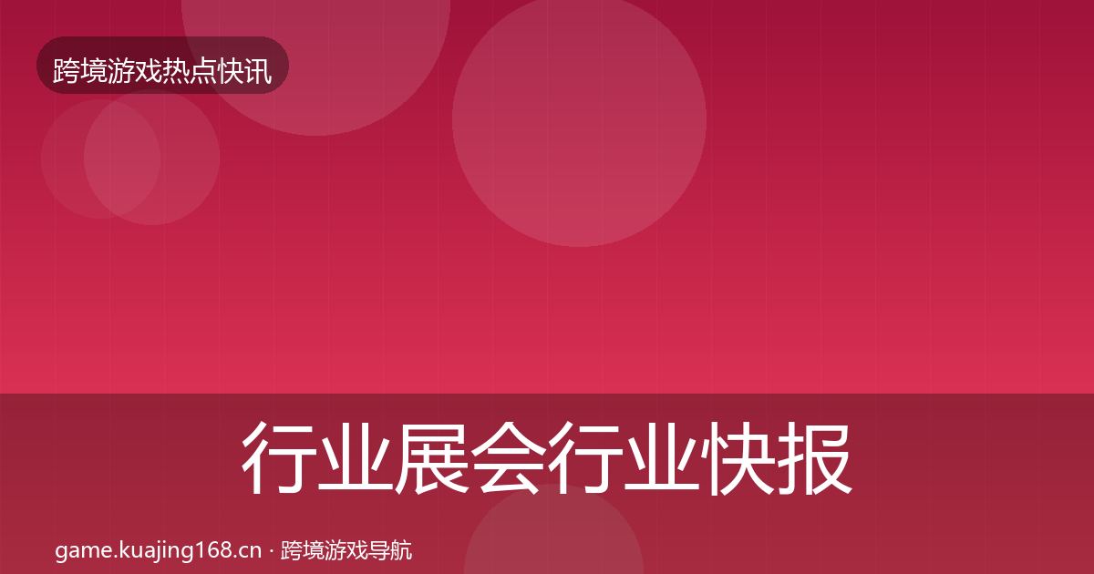 行业展会行业快报要点梳理·第1719篇