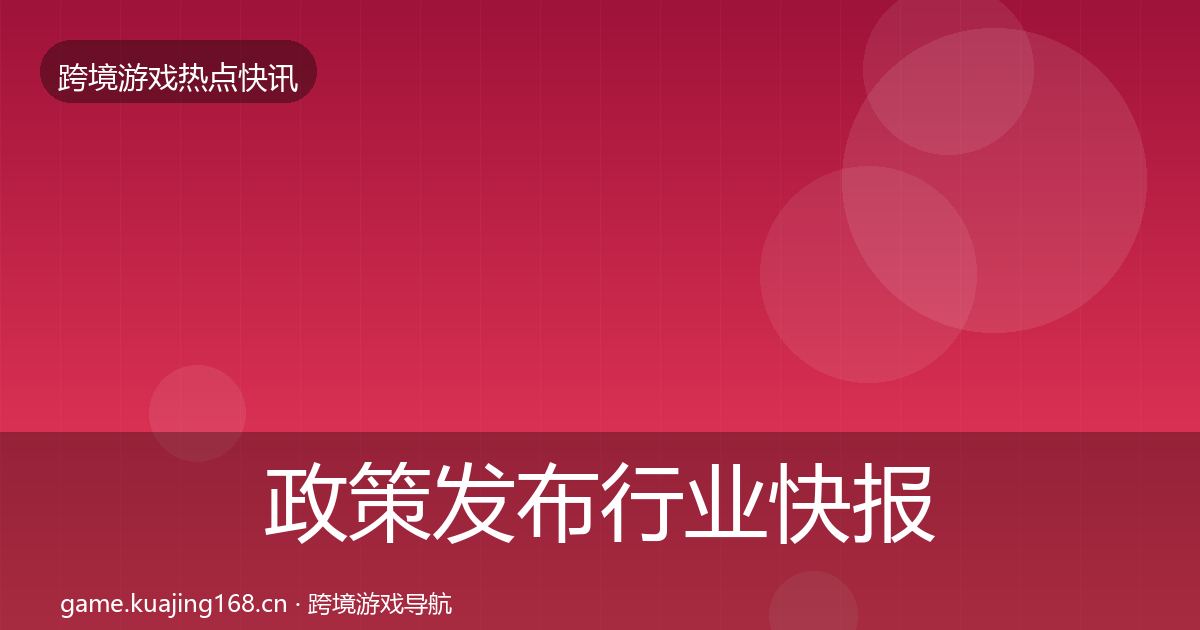 政策发布行业快报入门到进阶·第1719篇